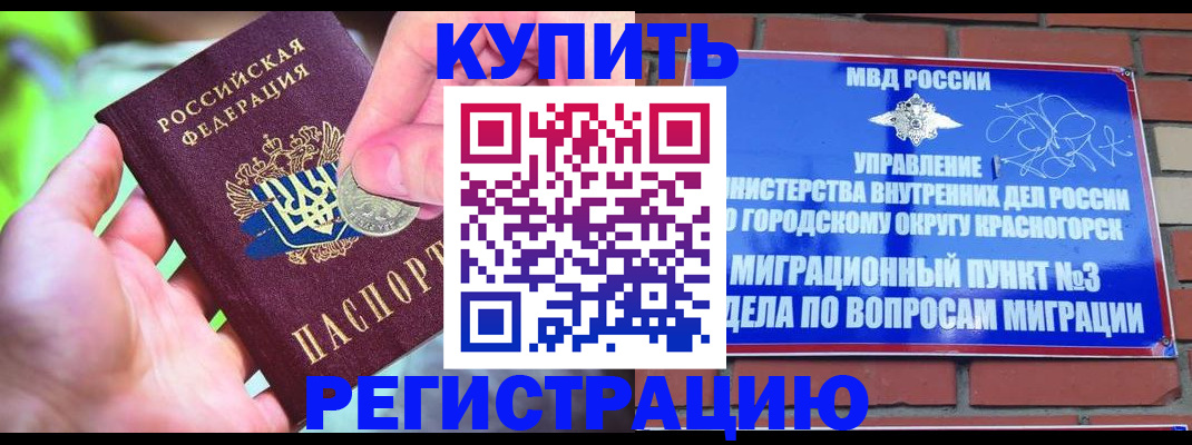 прописка законно в Красногорске